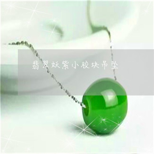翡翠妖紫小胶块吊坠/2023040914947 翡翠妖紫小胶块吊坠/2023040914947