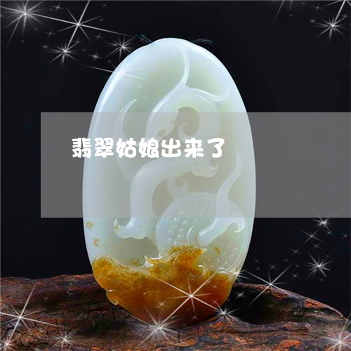 翡翠姑娘出来了/2023032773503 翡翠姑娘出来了/2023032773503