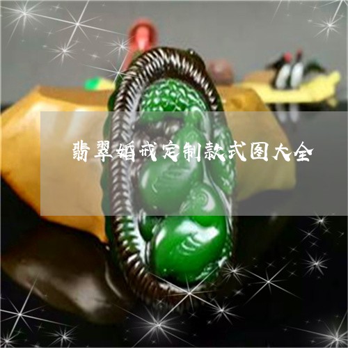 翡翠婚戒定制款式图大全/2023061804240 翡翠婚戒定制款式图大全/2023061804240
