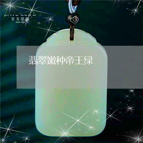 翡翠嫩种帝王绿/2023032671582