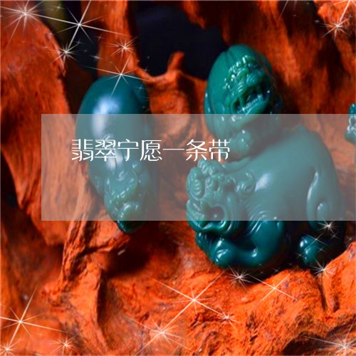 翡翠宁愿一条带/2023032605805