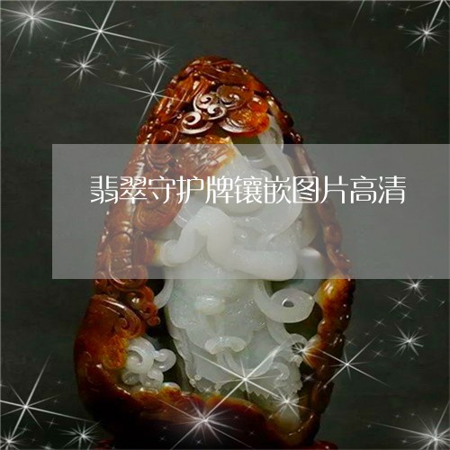 翡翠守护牌镶嵌图片高清/2023061898169