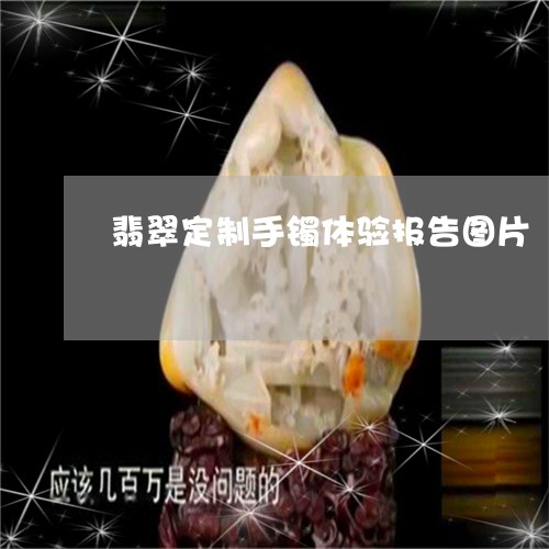 翡翠定制手镯体验报告图片/2023062972624