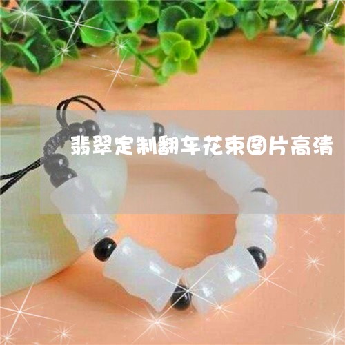 翡翠定制翻车花束图片高清/2023062817037