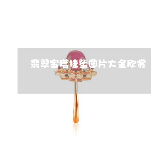 翡翠宝塔挂坠图片大全欣赏/2023061990593