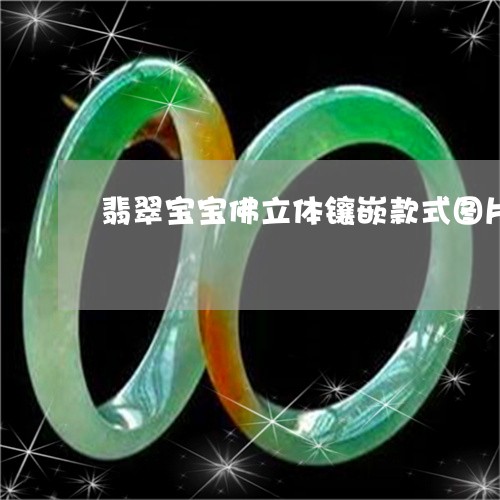 翡翠宝宝佛立体镶嵌款式图片/2023071237138