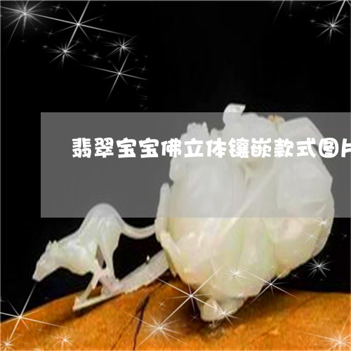 翡翠宝宝佛立体镶嵌款式图片/2023071250492