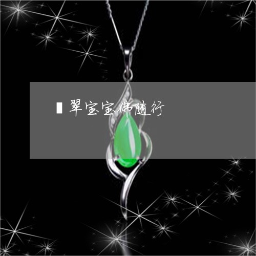 翡翠宝宝佛随行/2023032659361 翡翠宝宝佛随行/2023032659361