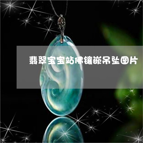 翡翠宝宝站佛镶嵌吊坠图片/2023061985147