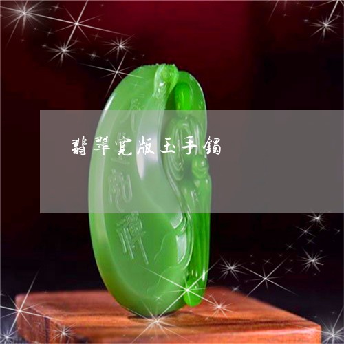 翡翠宽版玉手镯/2023032625026 翡翠宽版玉手镯/2023032625026