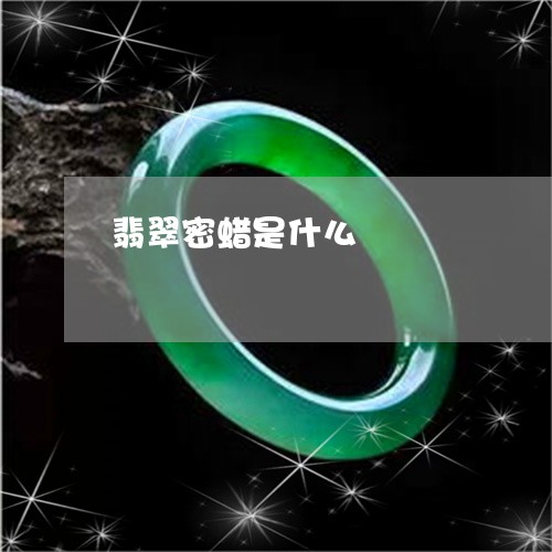 翡翠密蜡是什么/2023032648179 翡翠密蜡是什么/2023032648179