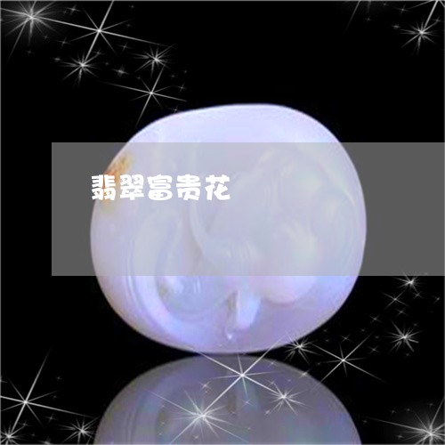 翡翠富贵花/2023071332915