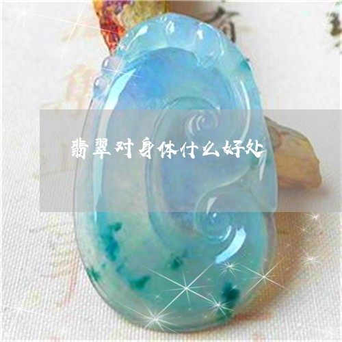 翡翠对身体什么好处/2023040935158