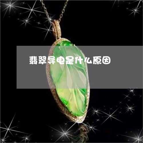 翡翠导电是什么原因/2023040915038