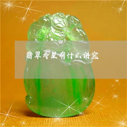 翡翠寿星有什么讲究/2023040914815