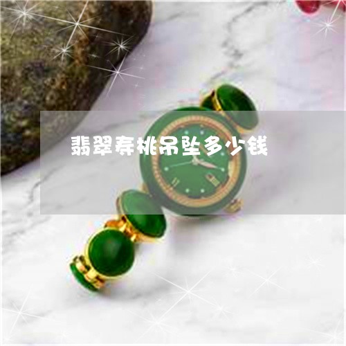 翡翠寿桃吊坠多少钱/2023040974349