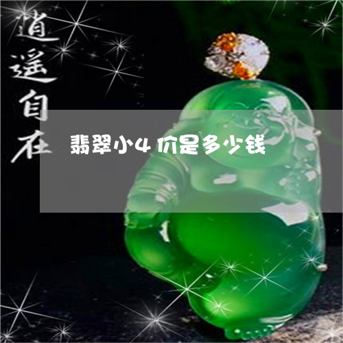 翡翠小4价是多少钱/2023040903938 翡翠小4价是多少钱/2023040903938