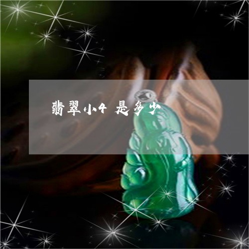 翡翠小4是多少/2023032659404 翡翠小4是多少/2023032659404