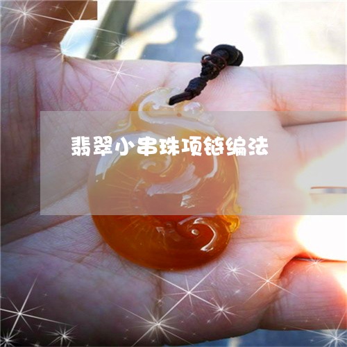 翡翠小串珠项链编法/2023040976268