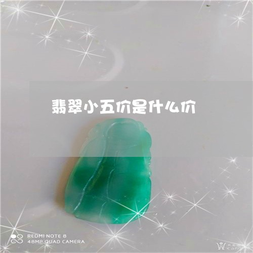 翡翠小五价是什么价/2023040946938 翡翠小五价是什么价/2023040946938