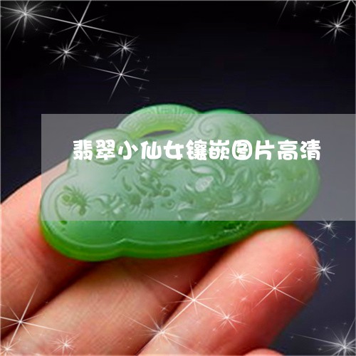 翡翠小仙女镶嵌图片高清/2023061824928