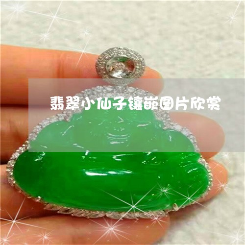 翡翠小仙子镶嵌图片欣赏/2023061893825