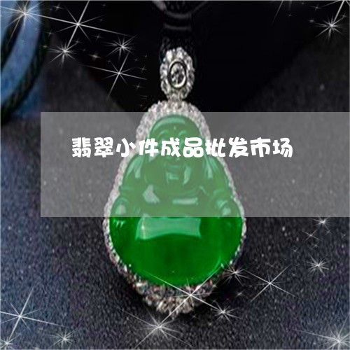 翡翠小件成品批发市场/2023020868505