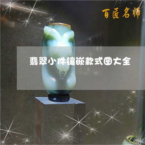 翡翠小件镶嵌款式图大全/2023061809593