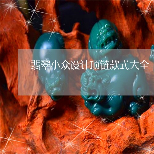 翡翠小众设计项链款式大全/2023062974726 翡翠小众设计项链款式大全/2023062974726