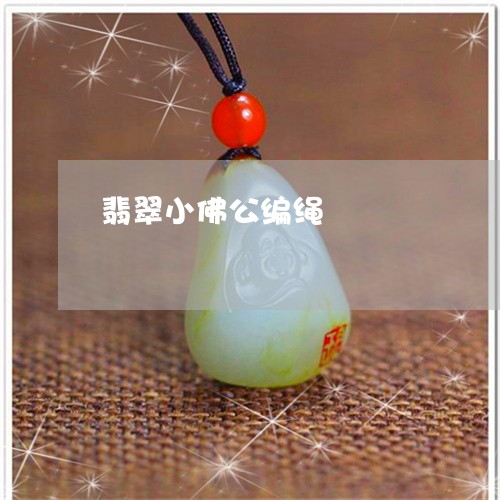 翡翠小佛公编绳/2023032692603