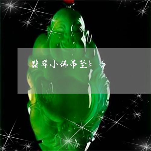 翡翠小佛吊坠k白/2023061626839