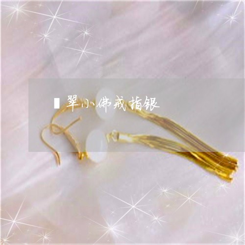 翡翠小佛戒指银/2023032615039