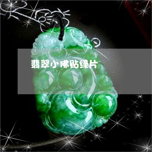 翡翠小佛贴绿片/2023032627150 翡翠小佛贴绿片/2023032627150