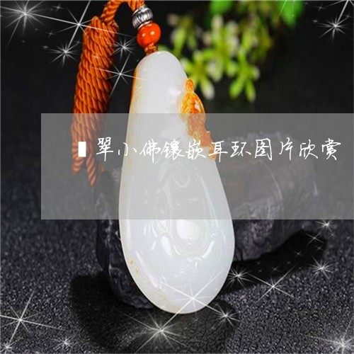 翡翠小佛镶嵌耳环图片欣赏/2023061960704