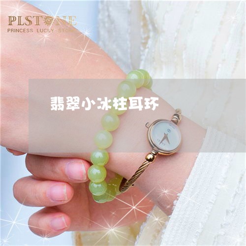 翡翠小冰柱耳环/2023032694827 翡翠小冰柱耳环/2023032694827