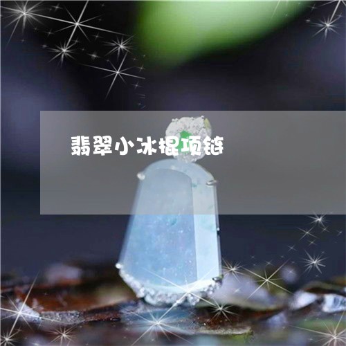 翡翠小冰棍项链/2023032662697