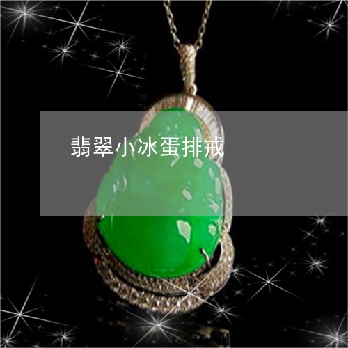 翡翠小冰蛋排戒/2023032605614 翡翠小冰蛋排戒/2023032605614