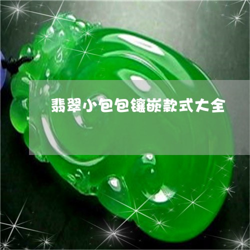 翡翠小包包镶嵌款式大全/2023061806846