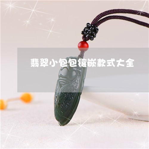 翡翠小包包镶嵌款式大全/2023061895957