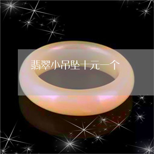翡翠小吊坠十元一个/2023040905137