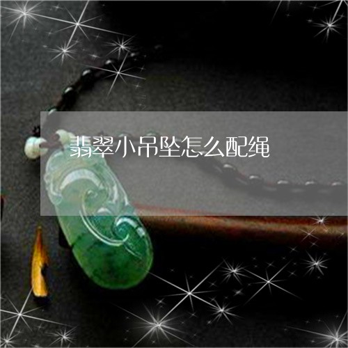 翡翠小吊坠怎么配绳/2023040903270 翡翠小吊坠怎么配绳/2023040903270