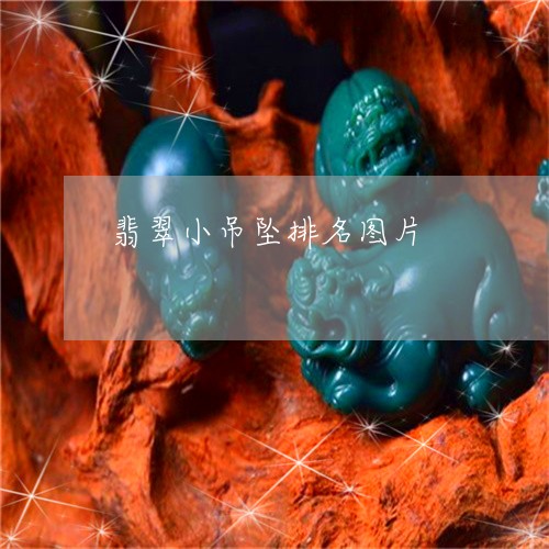 翡翠小吊坠排名图片/2023040955175 翡翠小吊坠排名图片/2023040955175