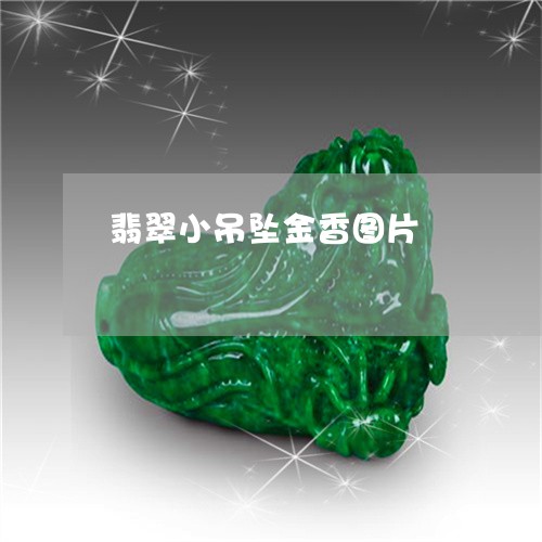 翡翠小吊坠金香图片/2023040979472 翡翠小吊坠金香图片/2023040979472
