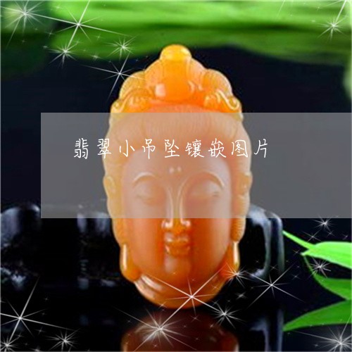 翡翠小吊坠镶嵌图片/2023040988571 翡翠小吊坠镶嵌图片/2023040988571