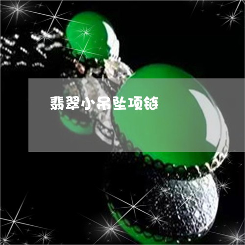 翡翠小吊坠项链/2023032695946 翡翠小吊坠项链/2023032695946