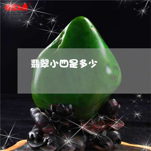 翡翠小四是多少/2023032683816