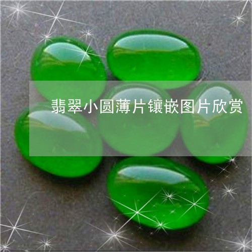 翡翠小圆薄片镶嵌图片欣赏/2023062905149