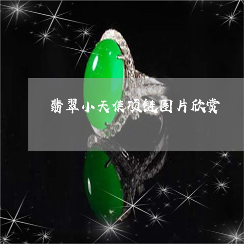 翡翠小天使项链图片欣赏/2023061817593