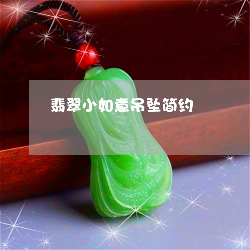 翡翠小如意吊坠简约/2023040963705