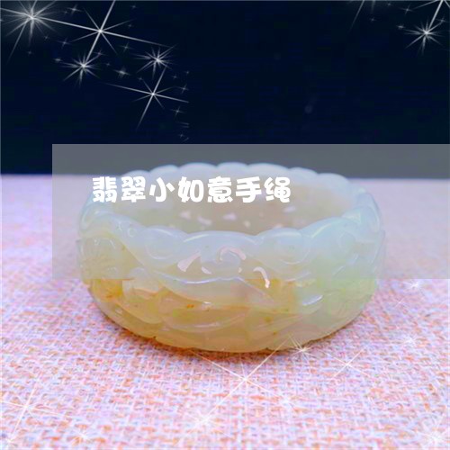 翡翠小如意手绳/2023032648471 翡翠小如意手绳/2023032648471